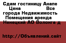 Сдам гостиницу Анапе › Цена ­ 1 000 000 - Все города Недвижимость » Помещения аренда   . Ненецкий АО,Волонга д.